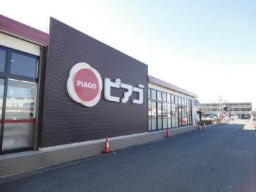 ピアゴ大治店（スーパー）：1786m