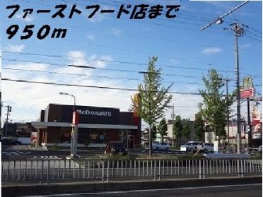 マクドナルド：950m