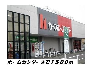 カーマホームセンター：1500m