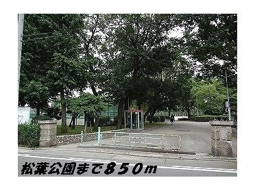 松葉公園：850m