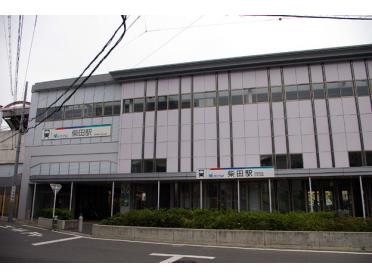 名鉄　柴田駅：1700m