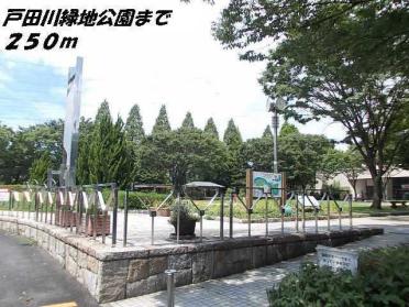 戸田川緑地公園：250m