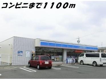 ローソン：1100m