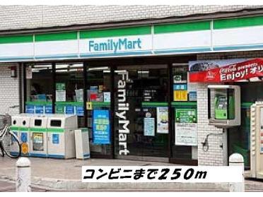 ファミリーマート：250m