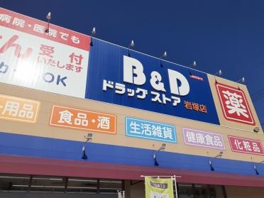 D＆Dドラッグストア岩塚店：250m