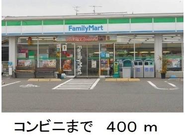 ファミリーマート：400m