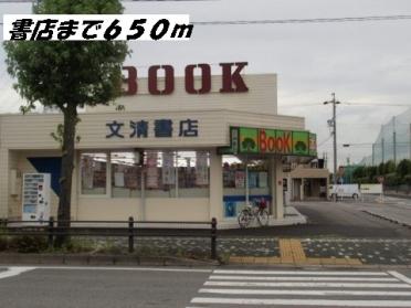 文清書店：650m