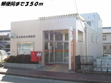 名古屋長良郵便局：350m