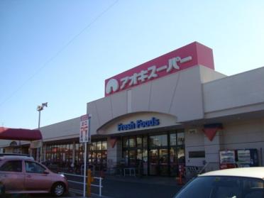 アオキスーパー戸田店：374m