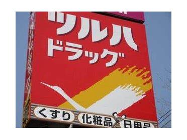 ツルハドラッグ藤野店：751m