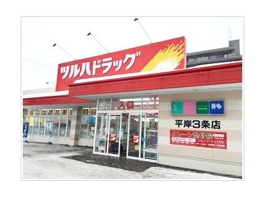 ツルハドラッグ平岸3条店：636m