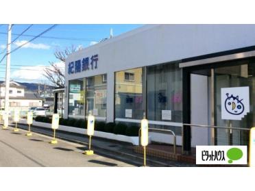 紀陽銀行紀の川支店：894m