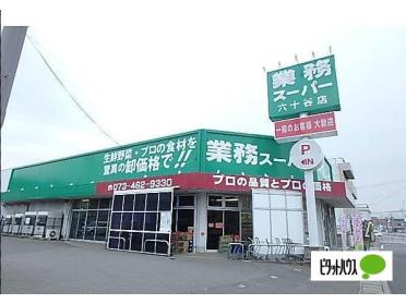 業務スーパー六十谷店：1359m