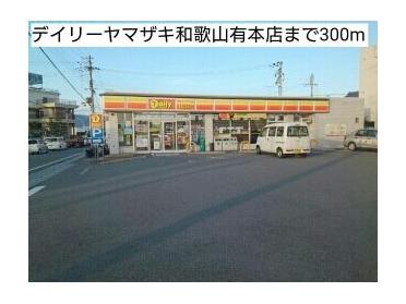 デイリーヤマザキ和歌山有本店：300m