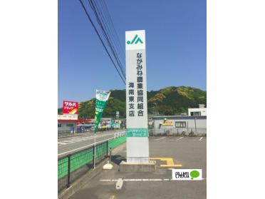 JAながみね海南東支店：697m