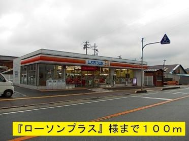 ローソンプラス：100m