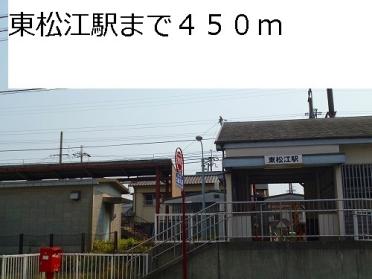 東松江駅様：450m
