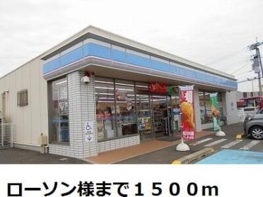 ローソン有田インター東店：1311m