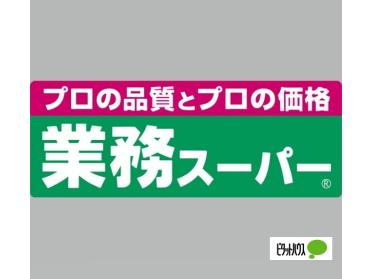 業務スーパー和歌川店：1330m