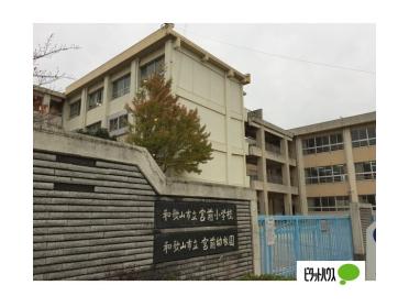 和歌山市立宮前小学校：1258m