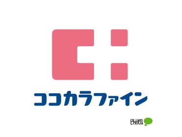 ココカラファイン西庄店：401m