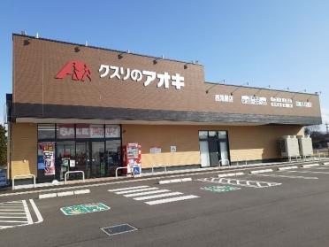 クスリのアオキ西荒屋店：550m