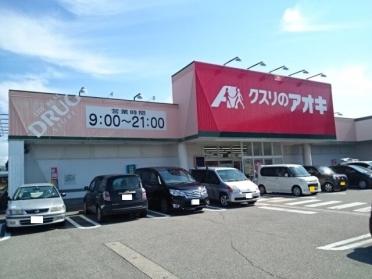 クスリのアオキ赤田店：1100m