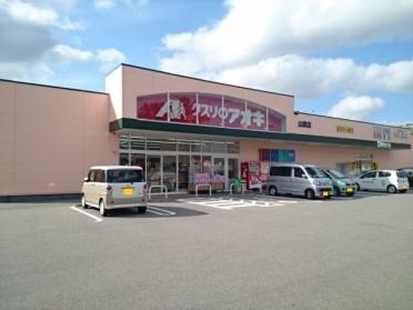 クスリのアオキ山室店：550m