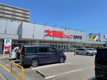 大阪屋ショップ北新町店：569m