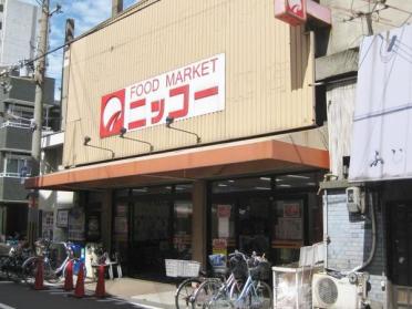 ニッコー大正店：702m