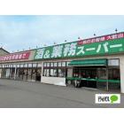 業務スーパー三馬店：992m