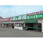 業務スーパー三馬店：1145m