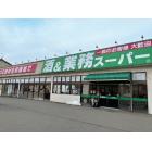 業務スーパー三馬店：615m