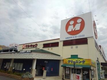 マルキョウ和白店：900m