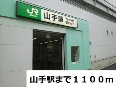 山手駅：1100m