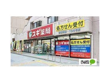 スギ薬局御器所店：288m