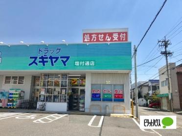 ドラッグスギヤマ塩付通店：321m