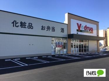 V・drug鳴子北店：825m