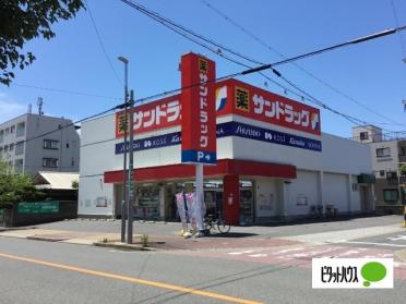 サンドラッグ下坂店：457m