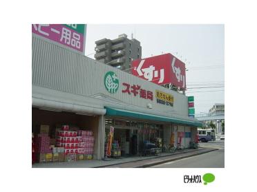 スギ薬局弥富通店：928m