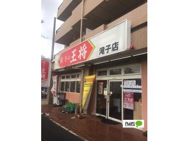 餃子の王将滝子店：276m