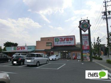 コノミヤ菅田店：926m