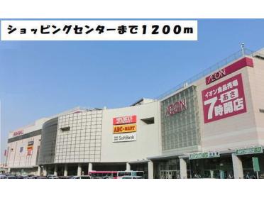 イオンモール熱田店：1200m