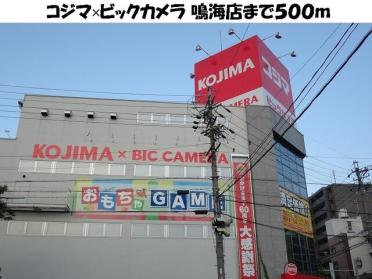 コジマ×ビックカメラ 鳴海店：500m
