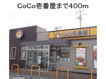CoCo壱番屋南区星崎店：363m