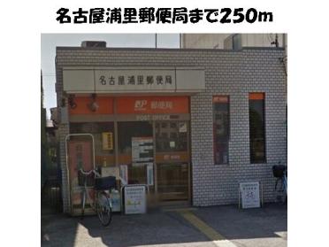 浦里郵便局：250m