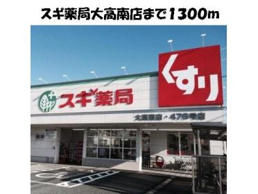 スギ薬局南大高店：1300m