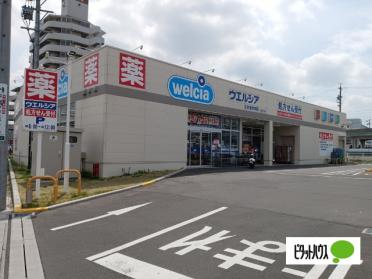 ウエルシア名古屋曽根店：400m