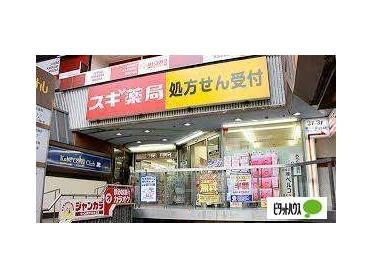 スギ薬局新瑞橋店：784m