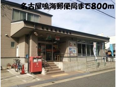 名古屋鳴海郵便局：800m